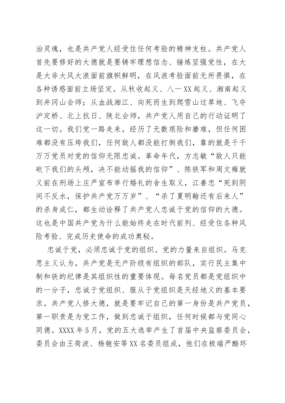 学史崇德专题党课讲稿——崇尚“三德”践行“三忠诚”_第2页