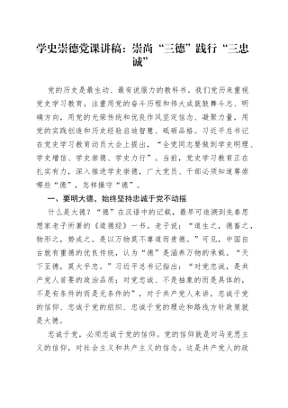 学史崇德专题党课讲稿——崇尚“三德”践行“三忠诚”
