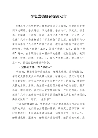 学史崇德研讨交流发言