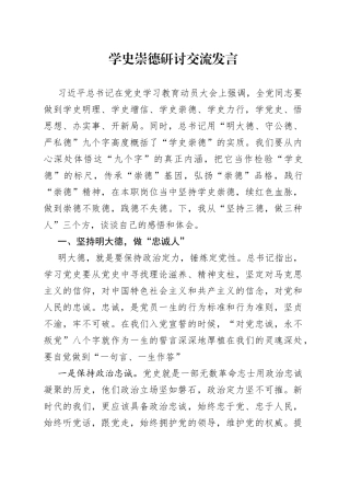 学史崇德研讨交流发言(1)