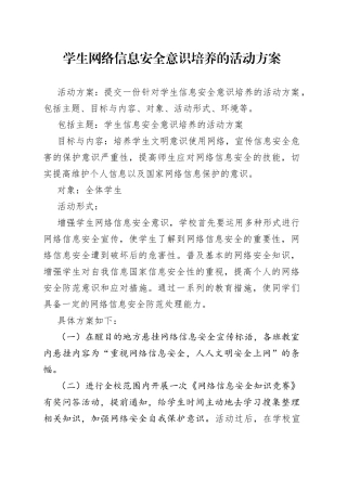 学生网络信息安全意识培养的活动方案