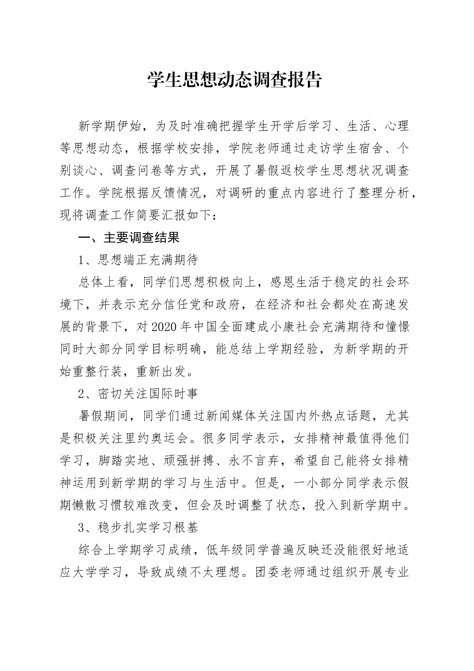 学生思想动态调查报告_第1页