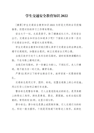 学生交通安全教育知识2022