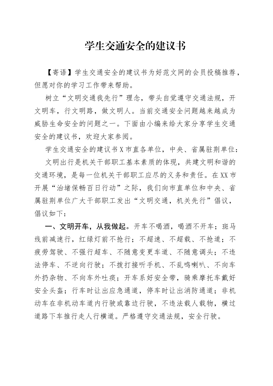 学生交通安全的建议书_第1页