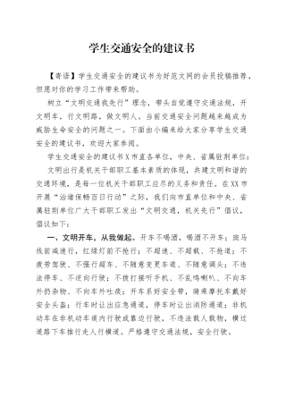 学生交通安全的建议书