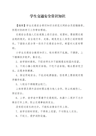 学生交通安全常识知识