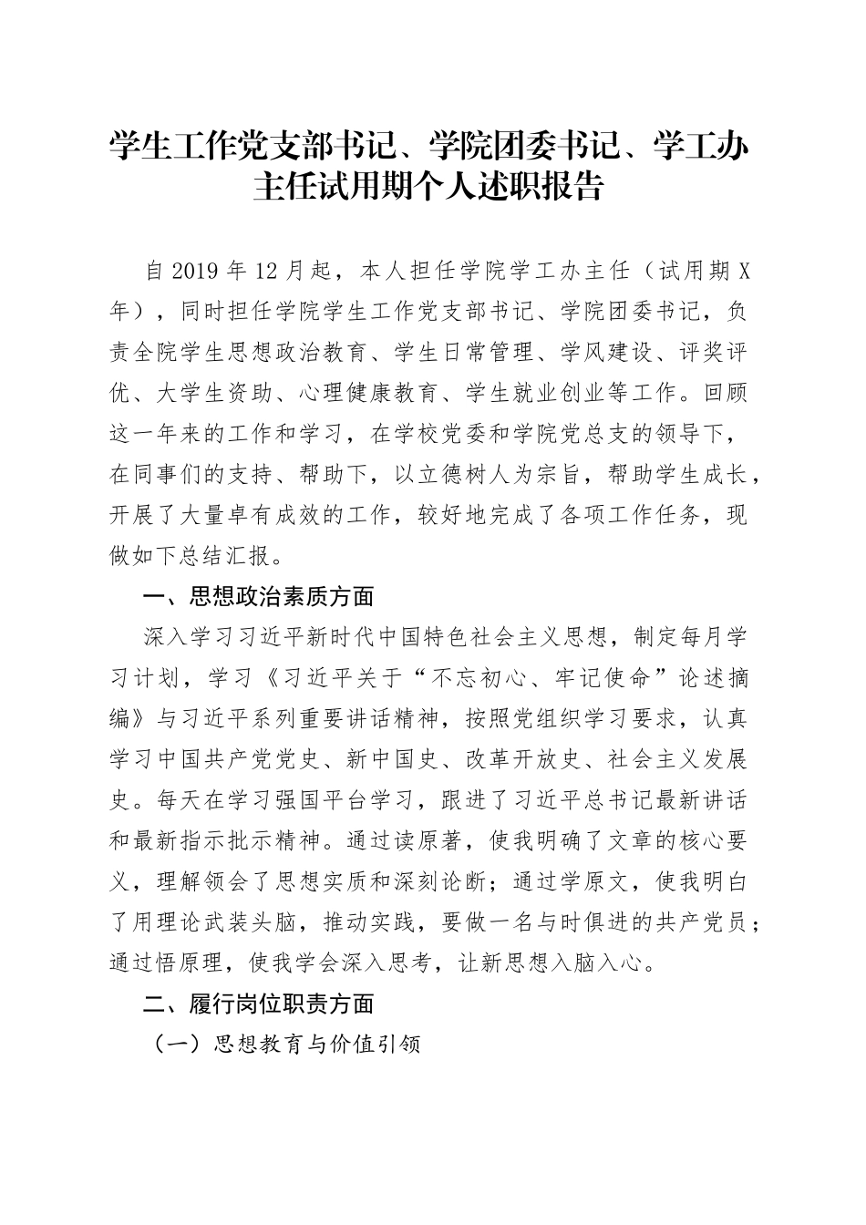 学生工作党支部书记、学院团委书记、学工办主任试用期个人述职报告_第1页