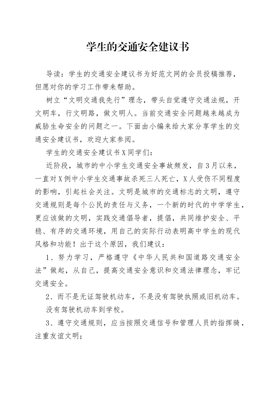 学生的交通安全建议书_第1页