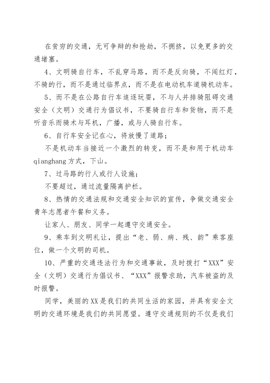 学生的交通安全建议书_第2页