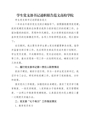 学生党支部书记述职报告范文高校学院