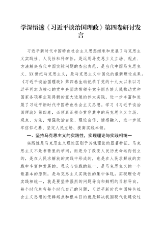 学深悟透《习近平谈治国理政》第四卷研讨发言