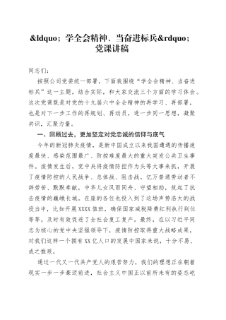 学全会精神、当奋进标兵党课讲稿