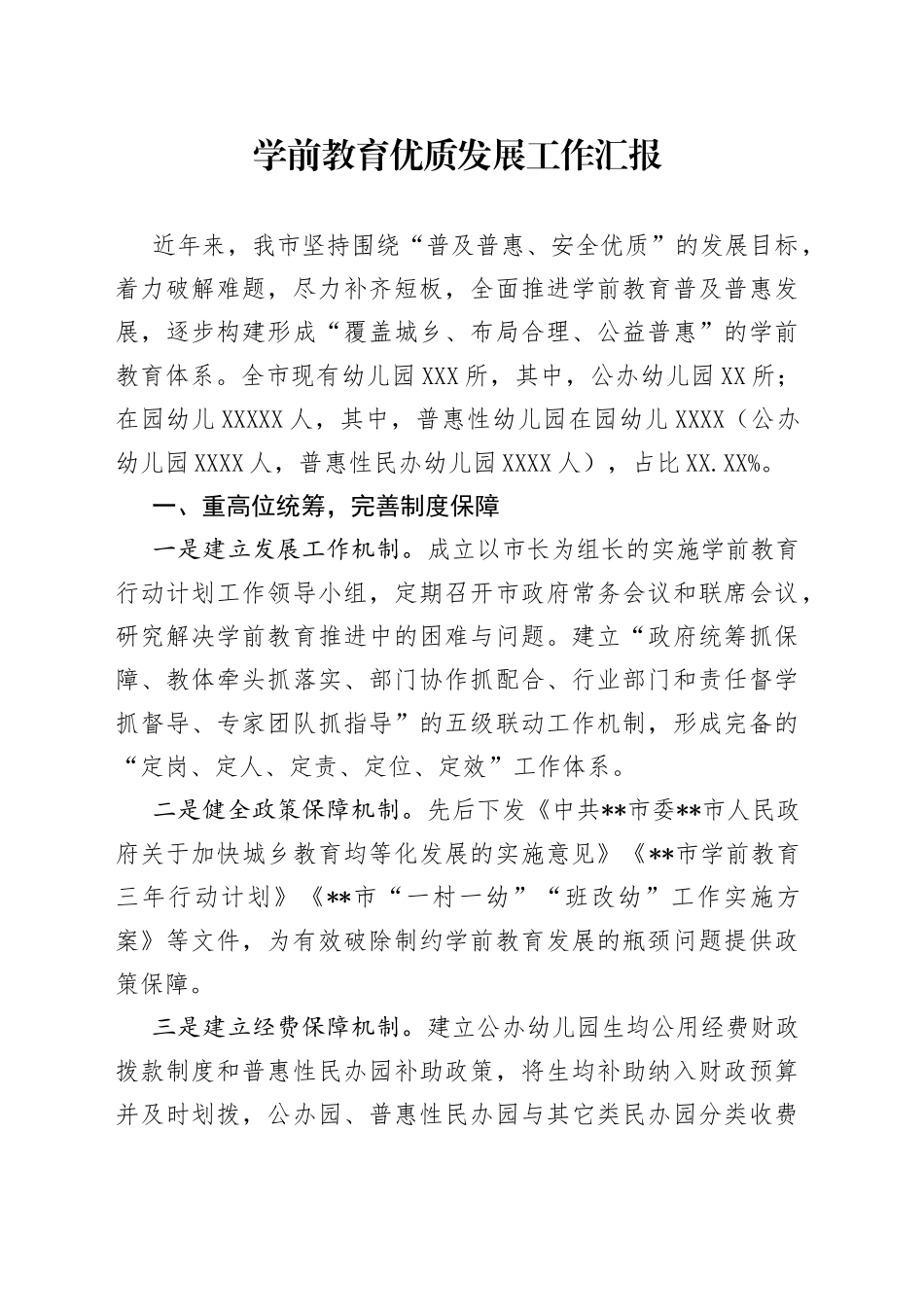 学前教育优质发展工作汇报_第1页