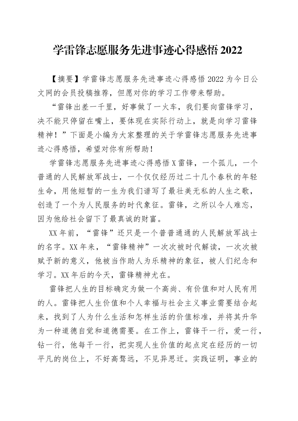学雷锋志愿服务先进事迹心得感悟2022_第1页