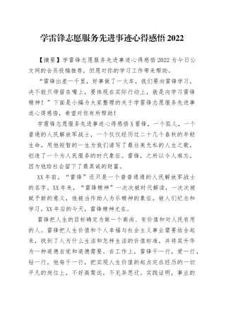 学雷锋志愿服务先进事迹心得感悟2022