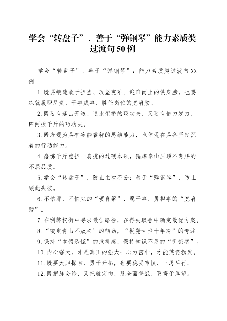 学会“转盘子”、善于“弹钢琴”能力素质类过渡句50例_第1页