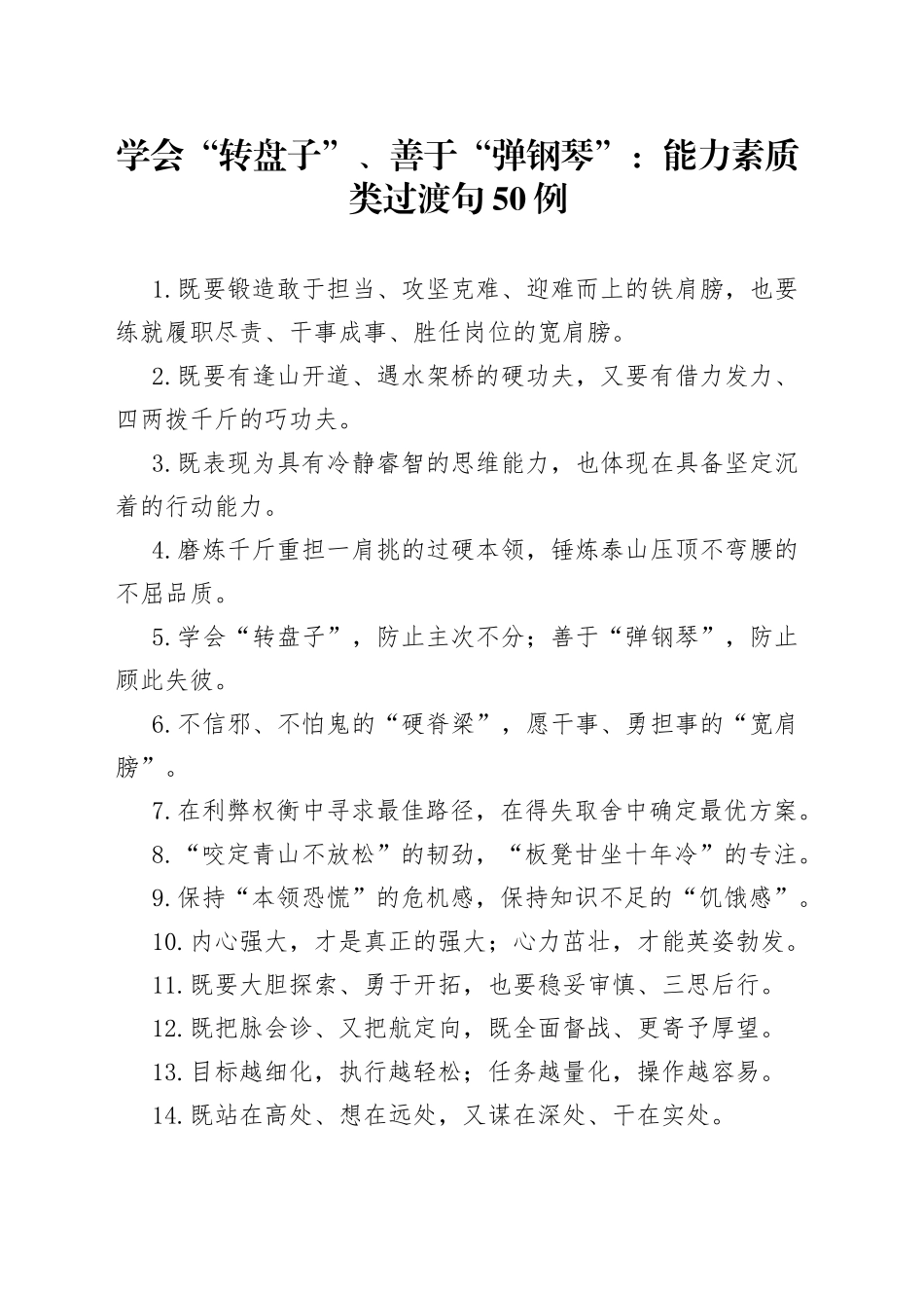 学会“转盘子”、善于“弹钢琴”：能力素质类过渡句50例_第1页