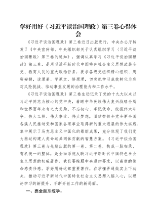 学好用好《习近平谈治国理政》第三卷心得体会