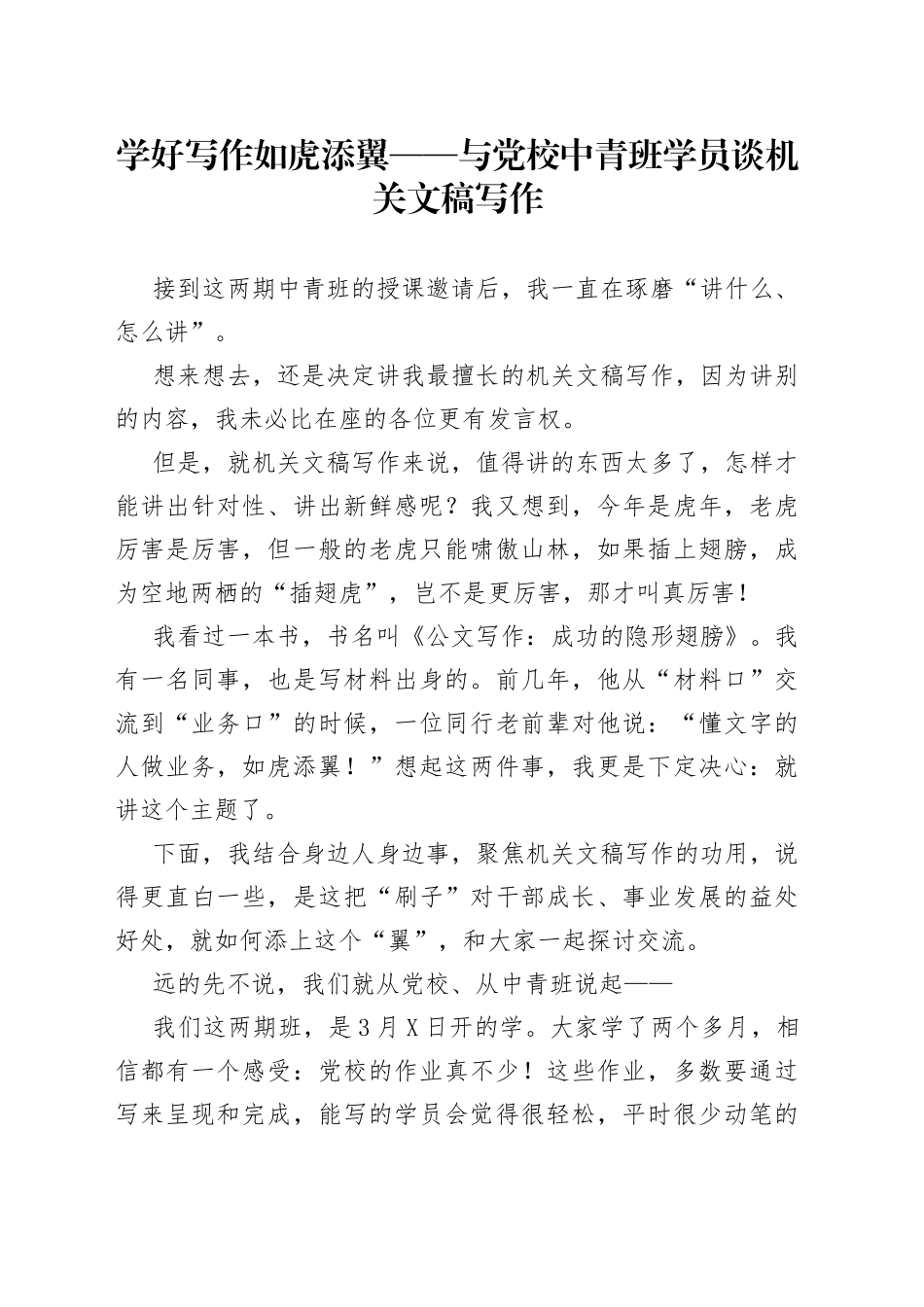 学好写作如虎添翼——与党校中青班学员谈机关文稿写作_第1页