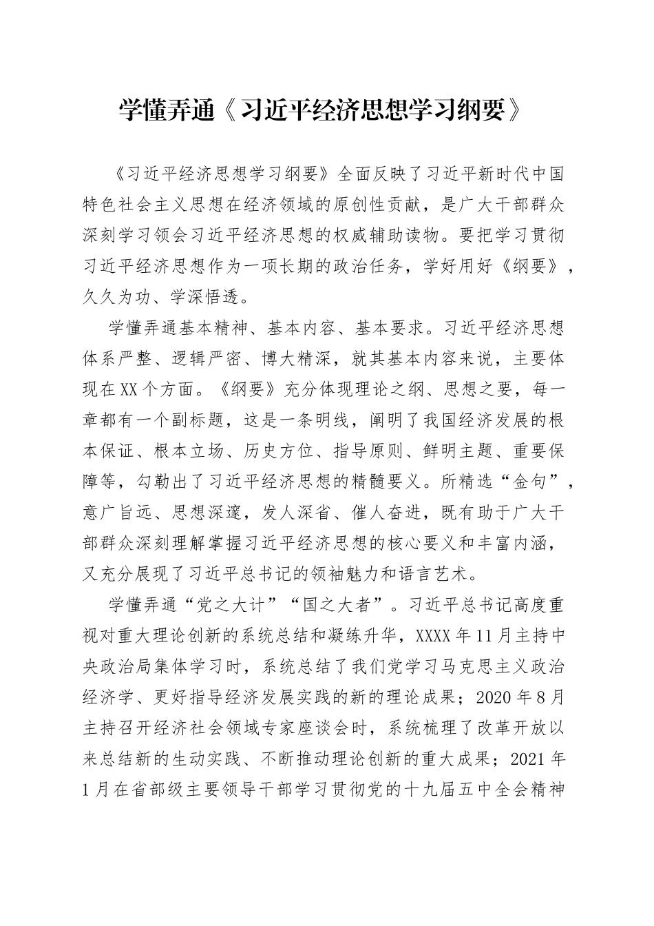 学懂弄通《习近平经济思想学习纲要》6_第1页
