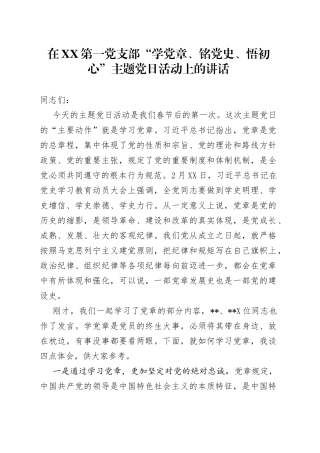 学党史主题党日活动上的讲话