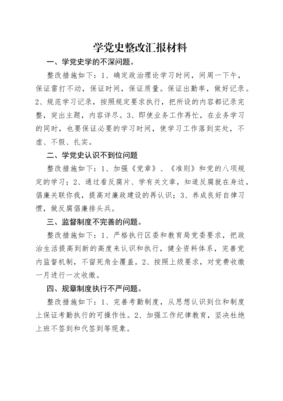 学党史整改汇报材料_第1页