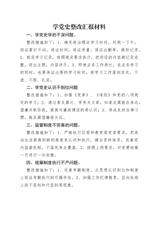 学党史整改汇报材料