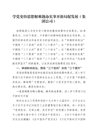 学党史悟思想解难题办实事开新局促发展（集团公司）
