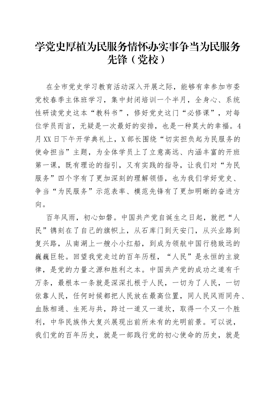 学党史厚植为民服务情怀办实事争当为民服务先锋（党校）_第1页