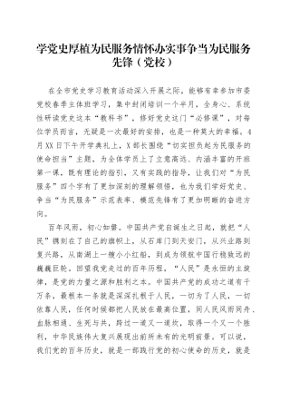 学党史厚植为民服务情怀办实事争当为民服务先锋（党校）