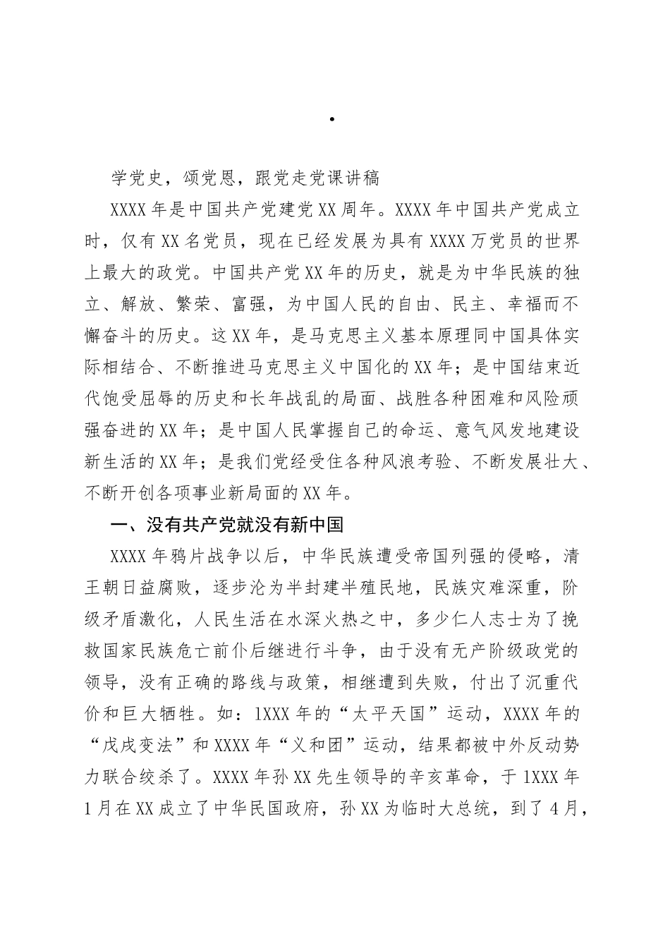 学党史,颂党恩,跟党走党课讲稿（借鉴参考）_第1页