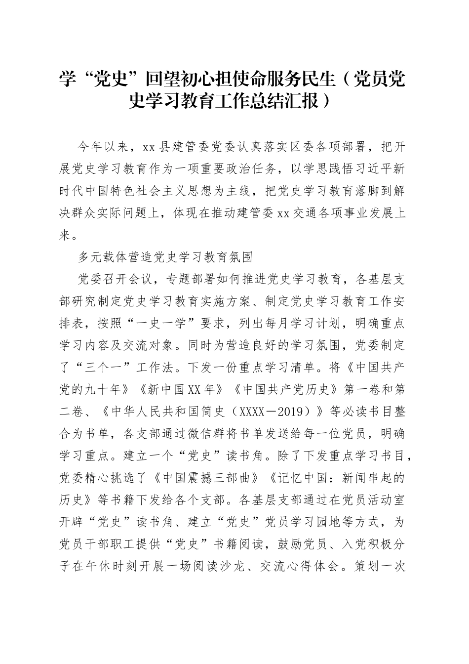 学“党史”回望初心担使命服务民生党员党史学习教育工作总结汇报_第1页