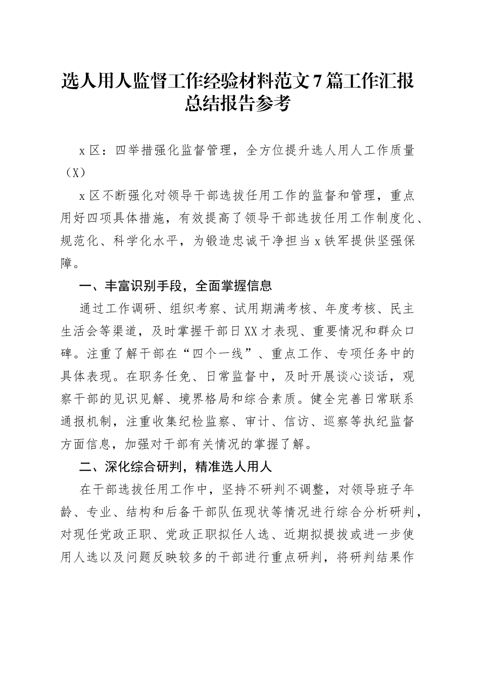 选人用人监督工作经验材料范文7篇工作汇报总结报告参考_第1页
