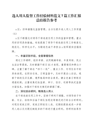 选人用人监督工作经验材料范文7篇工作汇报总结报告参考