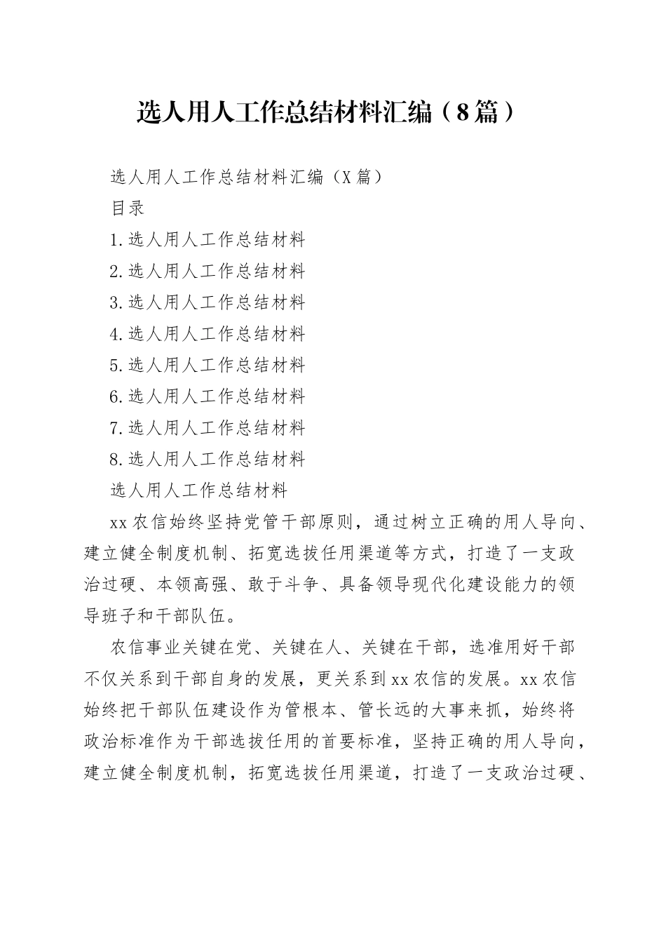 选人用人工作总结材料汇编（8篇）_第1页
