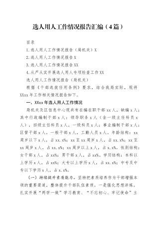 选人用人工作情况报告汇编4篇42