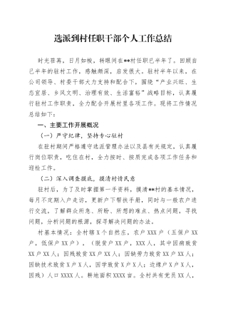选派到村任职干部个人工作总结