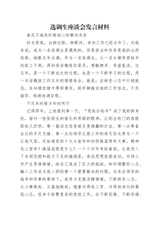 选调生座谈会发言材料