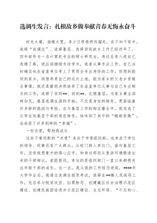 选调生发言：扎根故乡做奉献青春无悔永奋斗