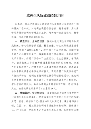 选调生队伍建设经验介绍