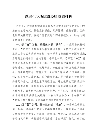 选调生队伍建设经验交流材料