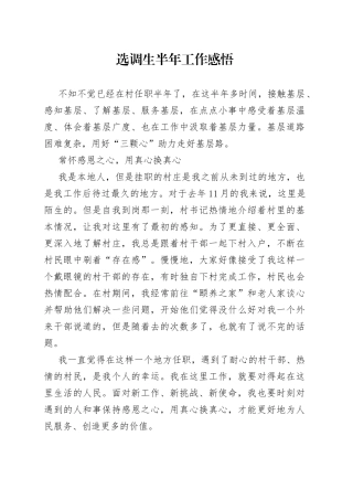 选调生半年工作感悟