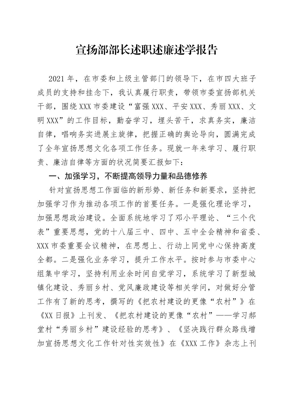 宣扬部部长述职述廉述学报告_第1页