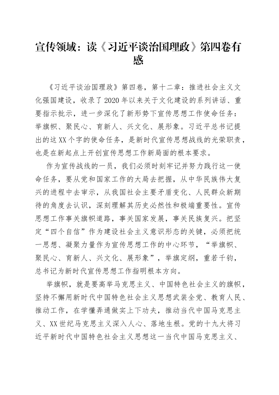 宣传领域：读《习近平谈治国理政》第四卷有感_第1页