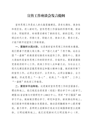 宣传工作座谈会发言提纲2