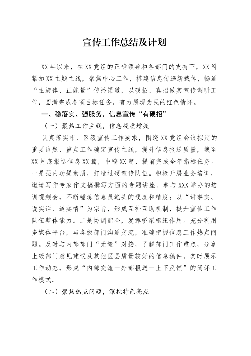 宣传工作总结及计划_第1页