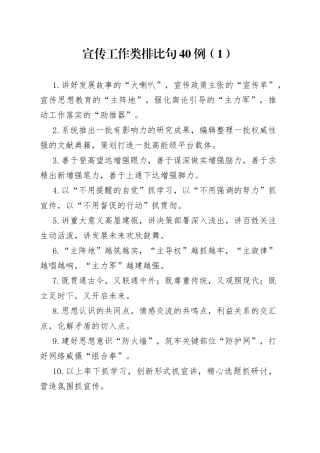 宣传工作类排比句40例（1）