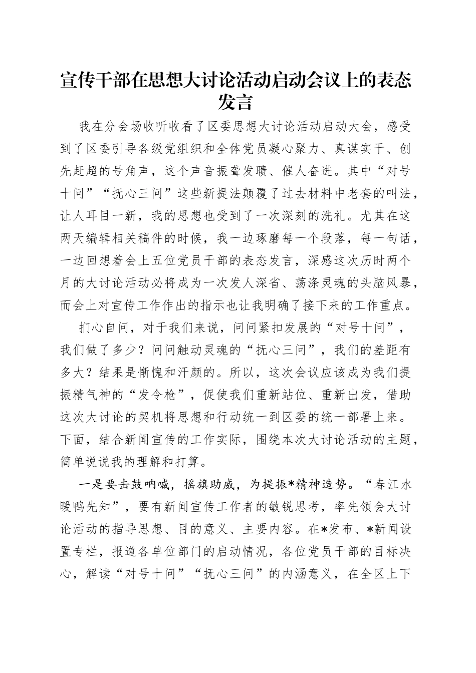 宣传干部在思想大讨论活动启动会议上的表态发言_第1页