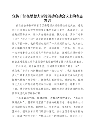 宣传干部在思想大讨论活动启动会议上的表态发言