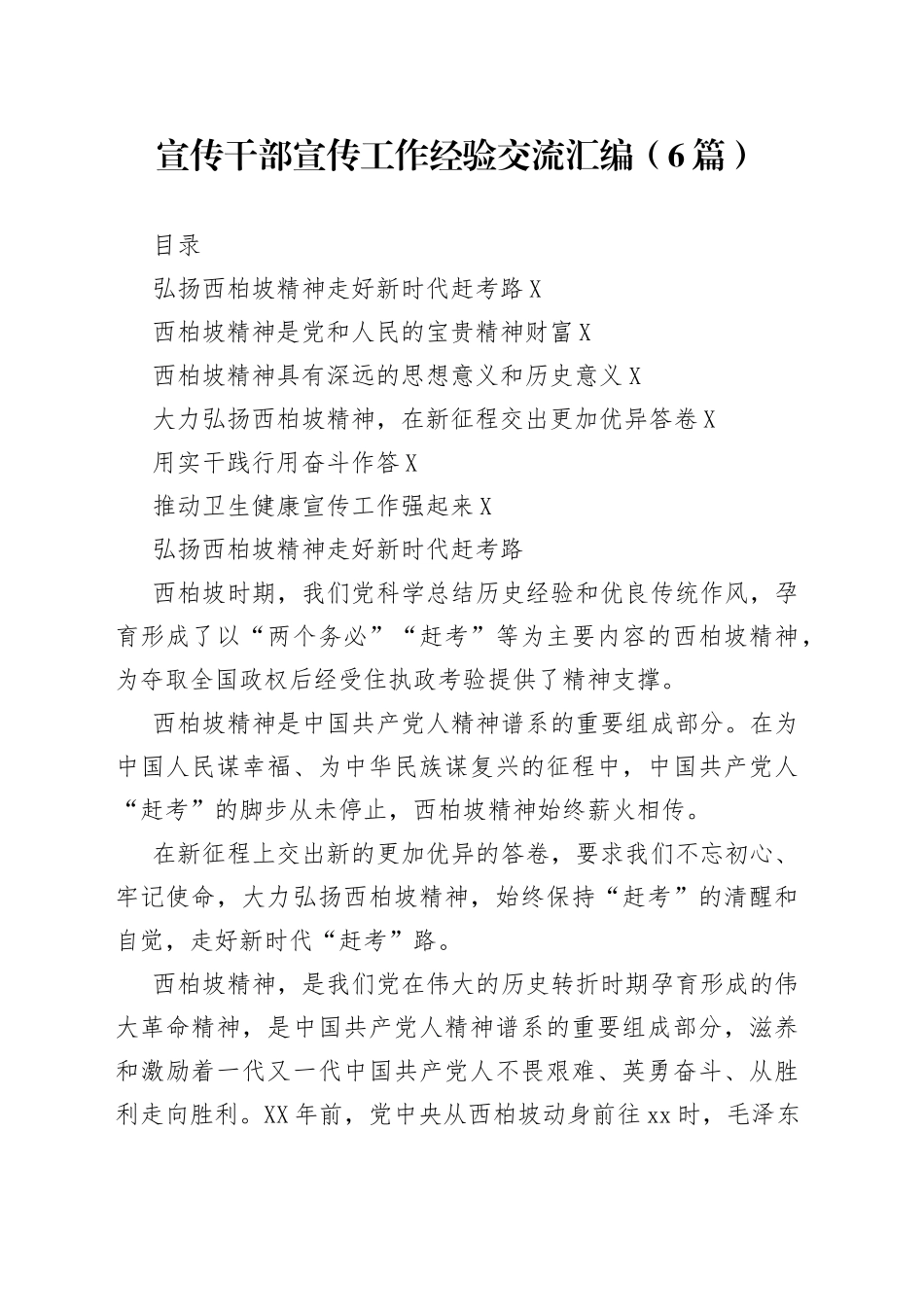 宣传干部宣传工作经验交流汇编（6篇）_第1页